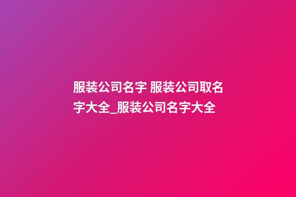 服装公司名字 服装公司取名字大全_服装公司名字大全